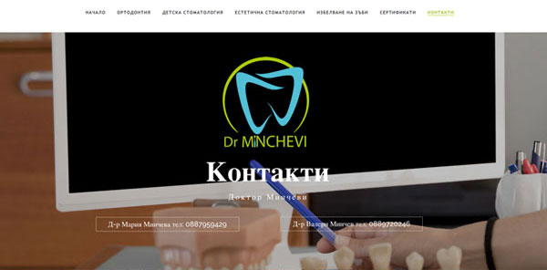 Зъболекарски кабинет доктор Минчеви